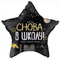 Шар (22''/56 см) Звезда, Снова В Школу!, Черный ( 1 сентября)